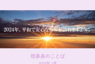 2024年、平和で安心な世界が訪れますように<br>ー1月のことばー