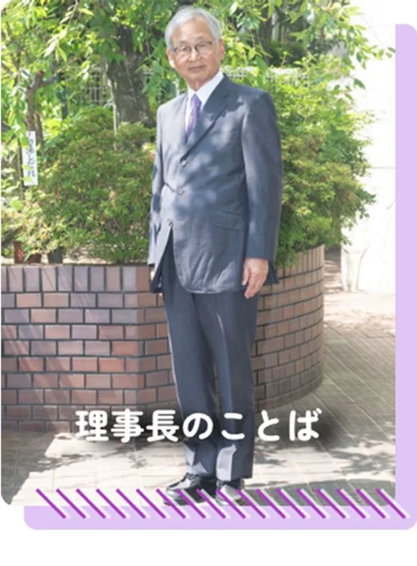 理事長のことばの画像