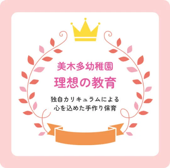 美木多幼稚園理想の教育