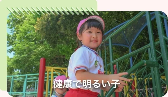 健康で明るい子の画像