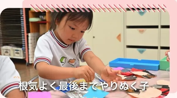 根気よく最後までやりぬく子の画像