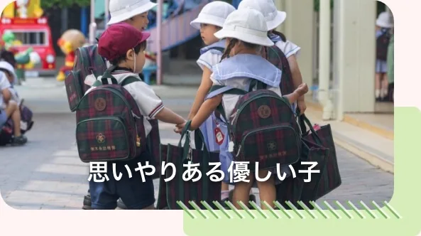 思いやりある優しい子の画像