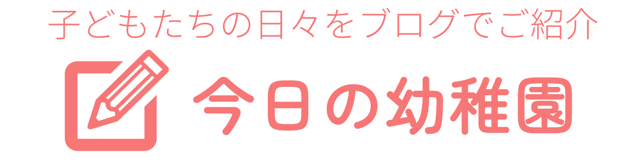 今日の幼稚園