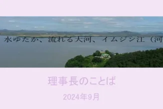 水ゆたか、流れる大河、イムジン江（河）ー9月のことばー