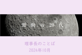 激動の20代―10月のことばー