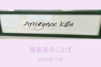 <span class="title">Arrogance  kills－11月のことば－</span>