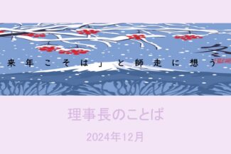 「来年こそは」と師走に想うー12月のことばー