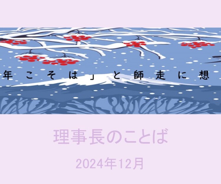 理事長のことば | 美木多幼稚園