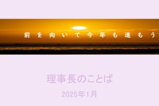 前を向いて今年も進もうｰ2025年1月のことばｰ