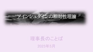 アインシュタインの相対性理論