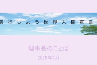 実行しよう世界人権宣言