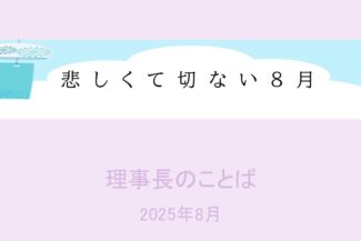 悲しくて切ない8月