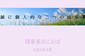 誠に個人的な二つの出来事