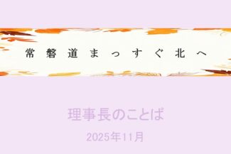 常磐道まっすぐ北へ