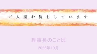 ご入園をお待ちしています