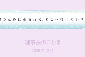 何のために生まれて、どこへ行くのか?