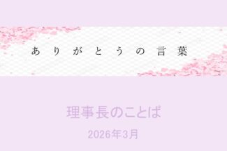 ありがとうの言葉