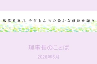 風薫る五月、子どもたちの豊かな成長を願う