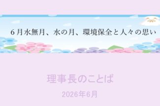 6月水無月、水の月、環境保全と人々の思い