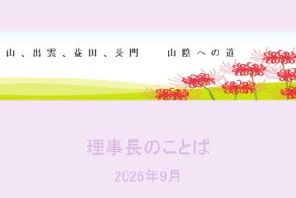 岡山、出雲、益田、長門　山陰への道