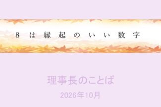 ８は縁起のいい数字